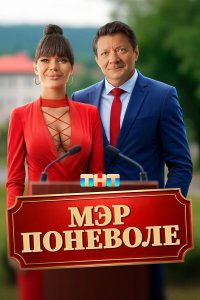 Мэр поневоле